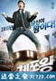 逮捕王 체포왕 (2011)