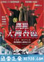 跳跃大搜查线：湾岸署史上最恶的3日间 踊る大捜査線 THE MOVIE (1998)