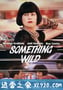 散弹露露 Something Wild (1986)