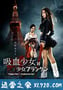 吸血少女大战再生萝莉 吸血少女対少女フランケン (2009)