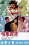 漫画风云 漫畫風雲 (2001)