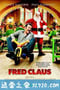 北极的圣诞老人兄弟 Fred Claus (2007)