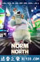 北极移民 Norm of the North (2016)