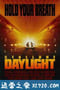 十万火急 Daylight (1996)