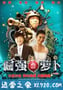 倔强萝卜 (2009)