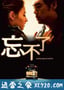 忘不了 (2003)