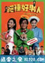 绝种好男人 (2003)