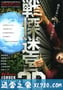 战栗迷宫3D 戦慄迷宮3D (2009)