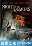 恶灵之夜 Night of the Demons (2009)