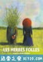 疯草 Les Herbes folles (2009)