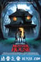 怪兽屋 Monster House (2006)