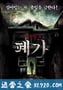 深入阴宅 폐가 (2010)