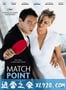 赛末点 Match Point (2005)