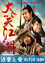 大笑江湖 (2010)