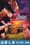 小猪宝贝 Babe (1995)