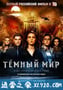 黑暗世界 Темный мир (2010)