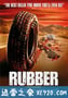 橡皮轮胎杀手 Rubber (2010)