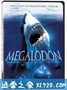 史前狂鲨1-3部 Megalodon (2002)