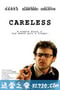 粗心大意 Careless (2007)