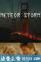 陨石撞地球 Meteor Storm (2010)