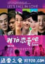 我们恋爱吧 (2010)