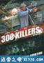 300杀手 300 Killers (2010)