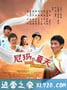 尼玛的夏天 (2010)