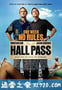 嘿咻卡 Hall Pass (2011)