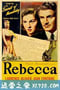 蝴蝶梦 Rebecca (1940)