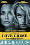 罪爱 Crime d'amour (2010)