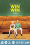 双赢 Win Win (2011)