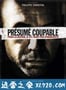 推定有罪 Présumé coupable (2011)