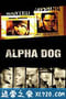 阿尔法狗 Alpha Dog (2006)