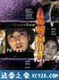 黄蜂尾后针 (1993)