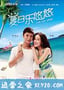 夏日乐悠悠 (2011)