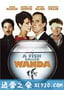 一条叫旺达的鱼 A Fish Called Wanda (1988)