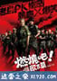 燃烧吧！欧吉桑 燃燒吧！歐吉桑 (2011)