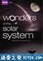 太阳系的奇迹 Wonders of the Solar System (2010)