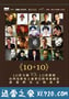 十加十 10+10 (2011)