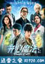 开心魔法 (2011)