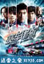 赛车传奇 (2011)