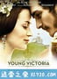 年轻的维多利亚 The Young Victoria (2009)