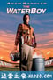 呆呆向前冲 The Waterboy (1998)