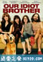 我们的傻老哥 Our Idiot Brother (2011)