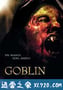 哥布林 Goblin (2010)