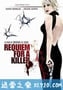 杀手的挽歌 Requiem pour une tueuse (2011)