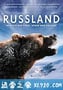 俄罗斯——在老虎，熊和火山之间 Russland - Im Reich der Tiger, Bären und Vulkane (2011)