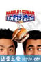 猪头逛大街 Harold & Kumar Go to White Castle (2004)