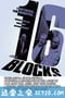 勇闯16街区 16 Blocks (2006)