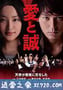 爱与诚 愛と誠 (2012)